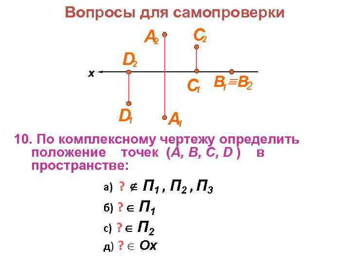 Положение точки в пространстве