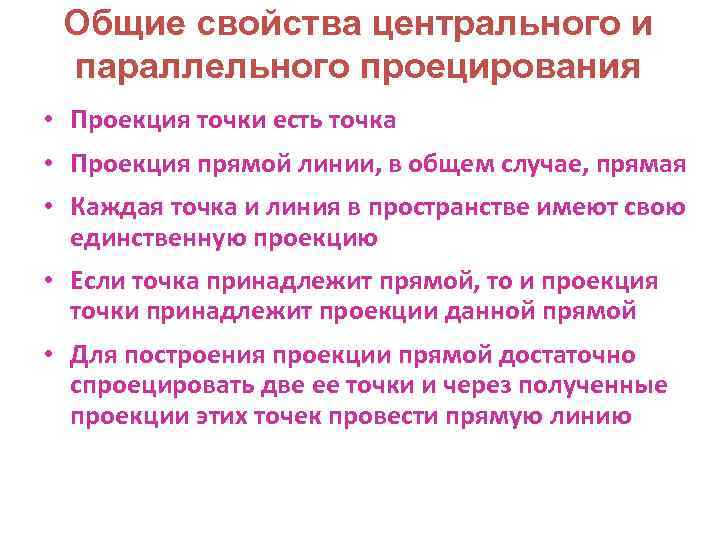 Общие свойства центрального и параллельного проецирования • • Проекция точки есть точка Проекция прямой