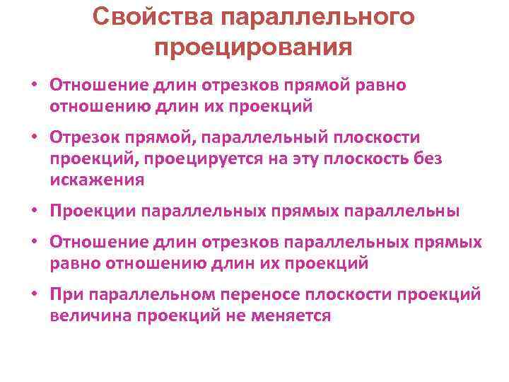 Свойства параллельного проецирования • Отношение длин отрезков прямой равно отношению длин их проекций •