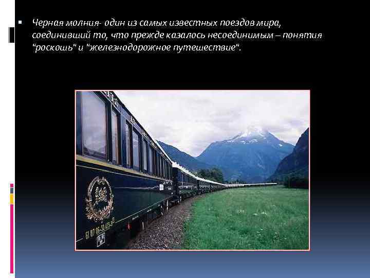  Черная молния- один из самых известных поездов мира, соединивший то, что прежде казалось