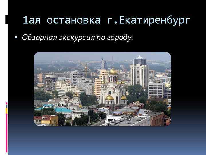 1 ая остановка г. Екатиренбург Обзорная экскурсия по городу. 