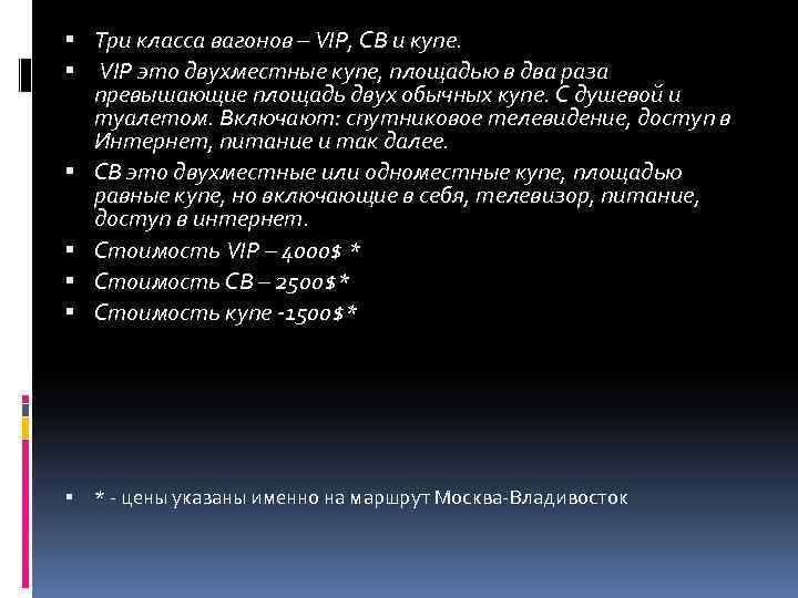  Три класса вагонов – VIP, СВ и купе. VIP это двухместные купе, площадью