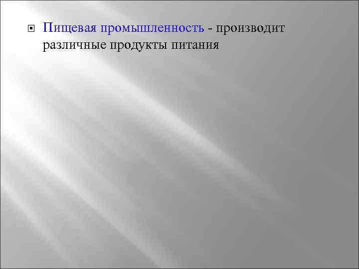  Пищевая промышленность - производит различные продукты питания 