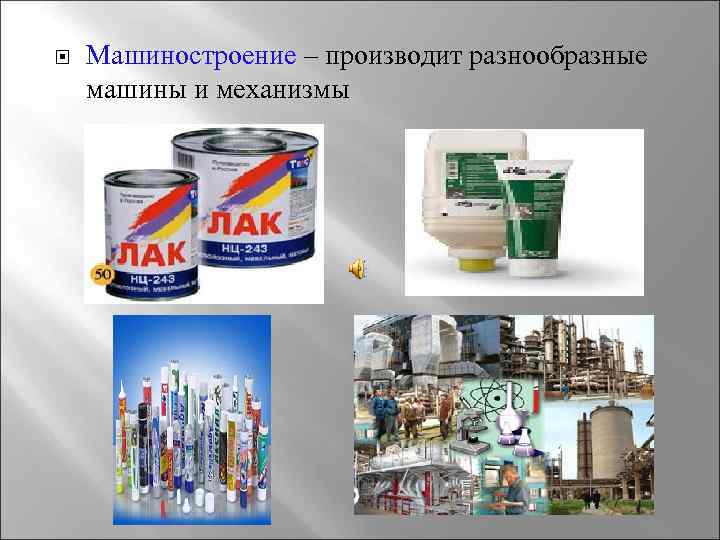  Машиностроение – производит разнообразные машины и механизмы 