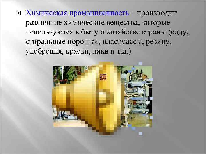  Химическая промышленность – производит различные химические вещества, которые используются в быту и хозяйстве