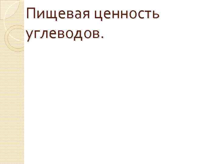 Пищевая ценность углеводов. 