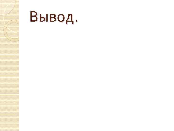 Вывод. 