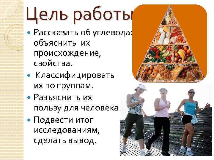 Цель работы. Рассказать об углеводах, объяснить их происхождение, свойства. Классифицировать их по группам. Разъяснить