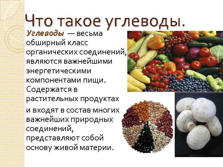 Почему нужны углеводы