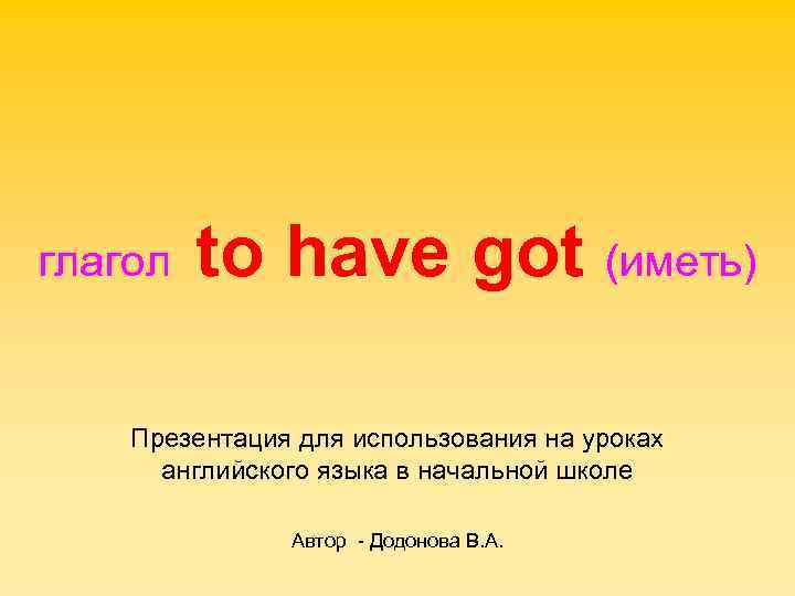 глагол to have got (иметь) Презентация для использования на уроках английского языка в начальной