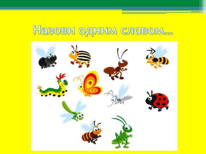 Назови одним словом… 