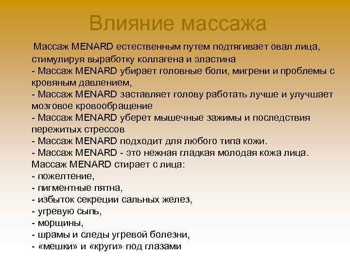 Влияние массажа Массаж MENARD естественным путем подтягивает овал лица, стимулируя выработку коллагена и эластина