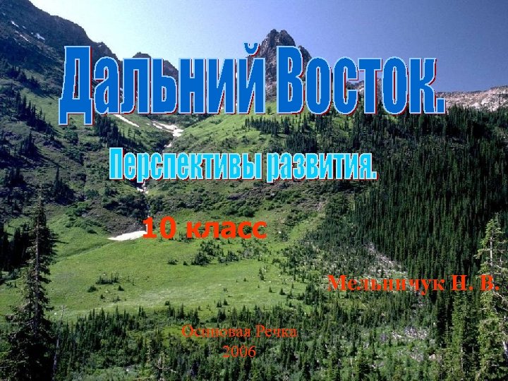 10 класс Мельничук Н. В. Осиновая Речка 2006 