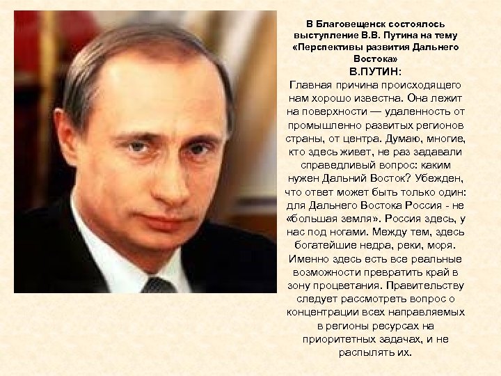 В Благовещенск состоялось выступление В. В. Путина на тему «Перспективы развития Дальнего Востока» В.