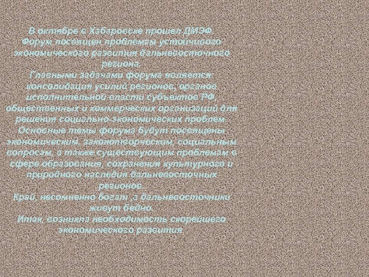 В октябре в Хабаровске прошел ДМЭФ. Форум посвящен проблемам устойчивого экономического развития дальневосточного региона.