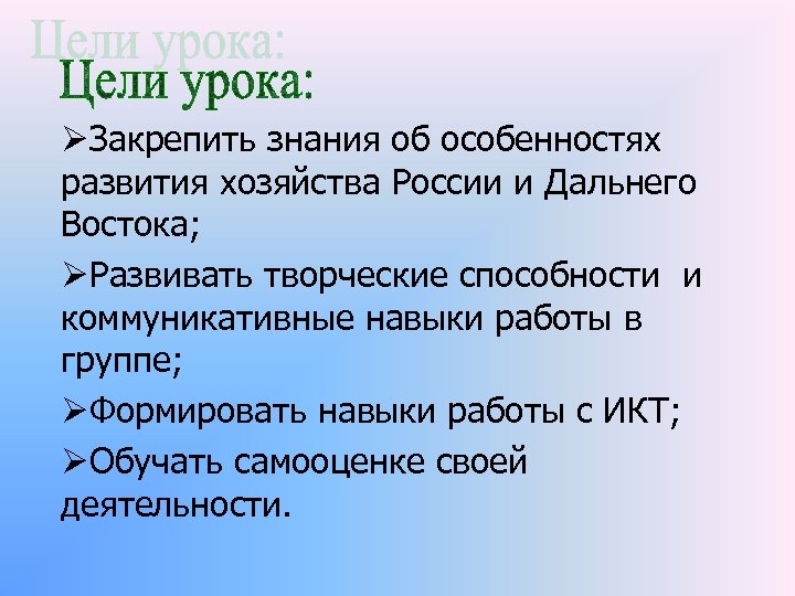 ØЗакрепить знания об особенностях развития хозяйства России и Дальнего Востока; ØРазвивать творческие способности и
