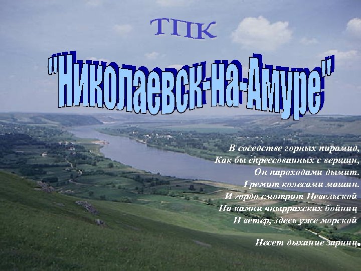 В соседстве горных пирамид, Как бы спрессованных с вершин, Он пароходами дымит. Гремит колесами