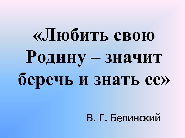 Всю жизнь мою несу родину в душе картинки