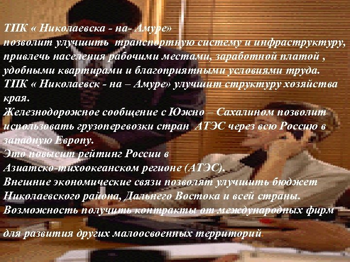 ТПК « Николаевска - на- Амуре» позволит улучшить транспортную систему и инфраструктуру, привлечь населения