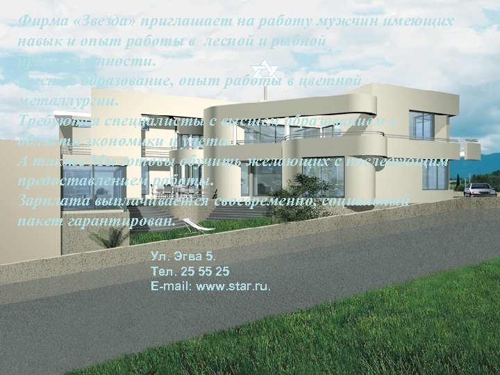 Фирма «Звезда» приглашает на работу мужчин имеющих навык и опыт работы в лесной и