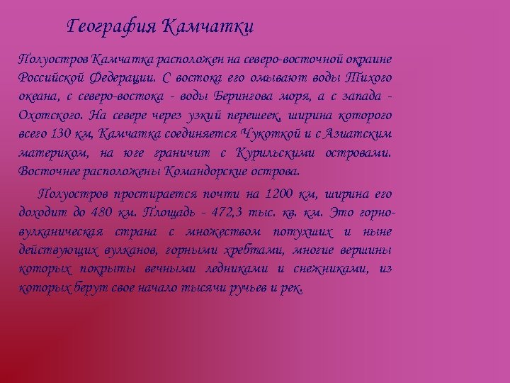 География Камчатки Полуостров Камчатка расположен на северо-восточной окраине Российской Федерации. С востока его омывают