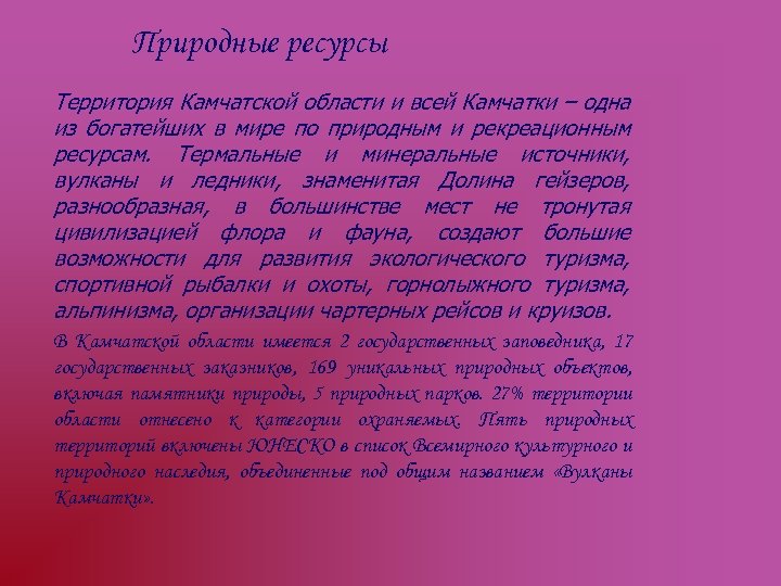 Природные ресурсы Территория Камчатской области и всей Камчатки – одна из богатейших в мире