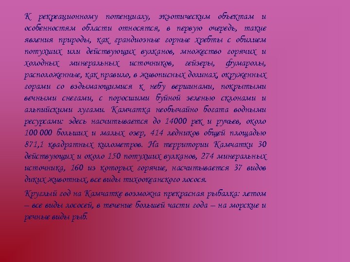 К рекреационному потенциалу, экзотическим объектам и особенностям области относятся, в первую очередь, такие явления