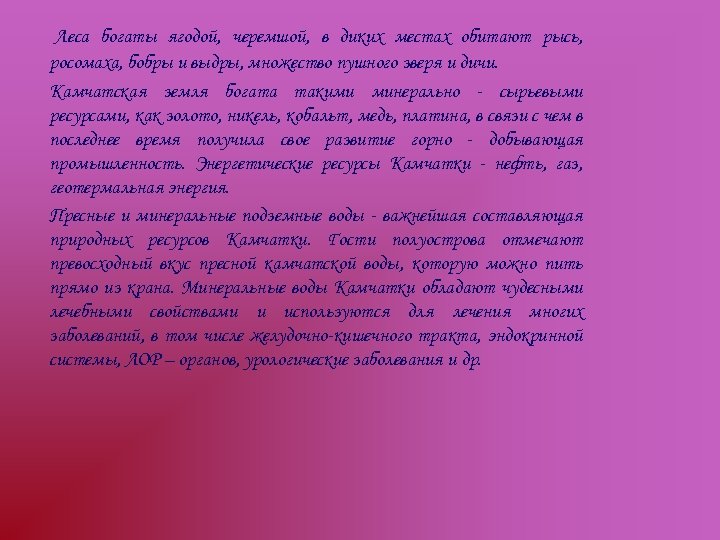  Леса богаты ягодой, черемшой, в диких местах обитают рысь, росомаха, бобры и выдры,