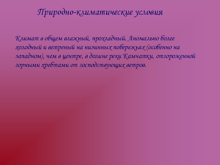 Природно-климатические условия Климат в общем влажный, прохладный. Аномально более холодный и ветреный на низинных