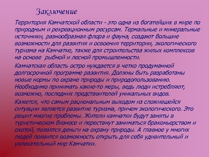 Заключение Территория Камчатской области - это одна из богатейших в мире по природным и