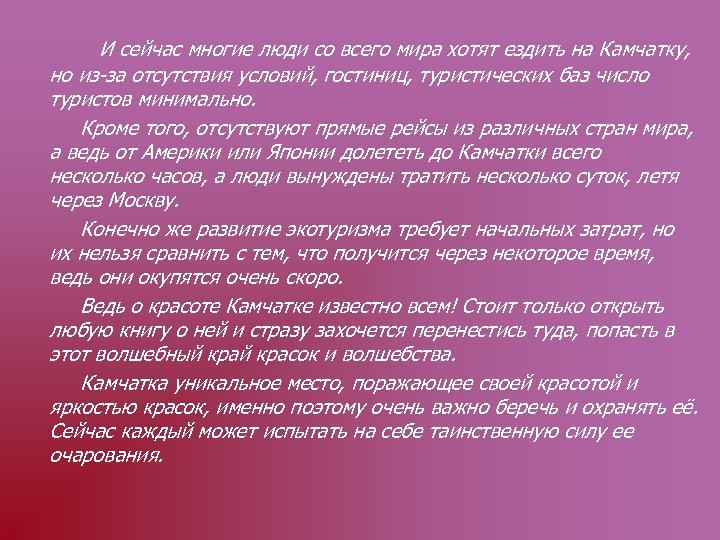 И сейчас многие люди со всего мира хотят ездить на Камчатку, но из-за