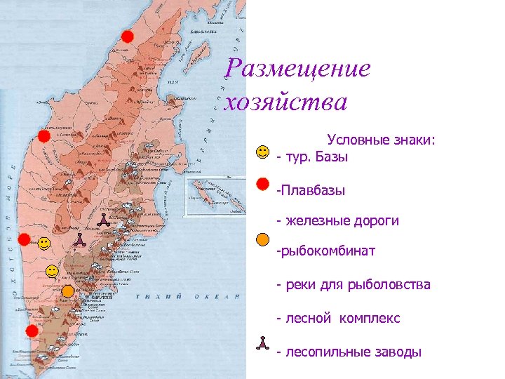 Размещение хозяйства Условные знаки: - тур. Базы -Плавбазы - железные дороги -рыбокомбинат - реки