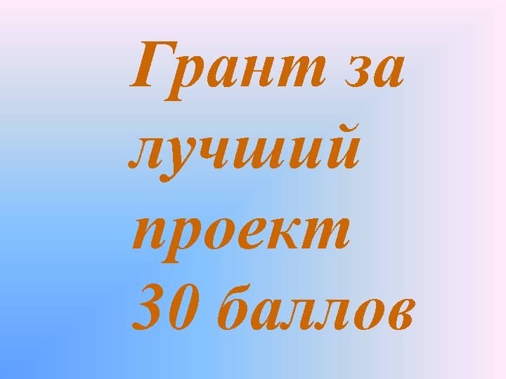 Грант за лучший проект 30 баллов 