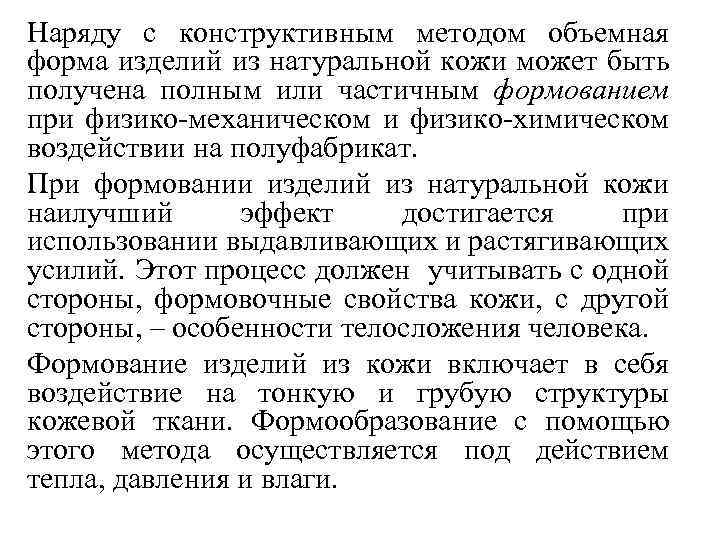 Наряду с конструктивным методом объемная форма изделий из натуральной кожи может быть получена полным
