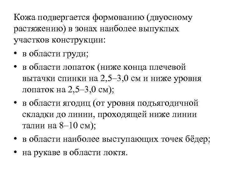 Кожа подвергается формованию (двуосному растяжению) в зонах наиболее выпуклых участков конструкции: • в области