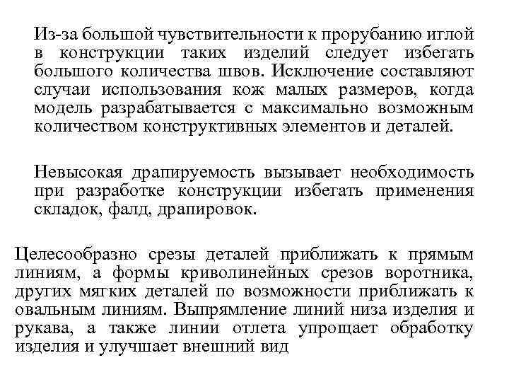 Из-за большой чувствительности к прорубанию иглой в конструкции таких изделий следует избегать большого количества