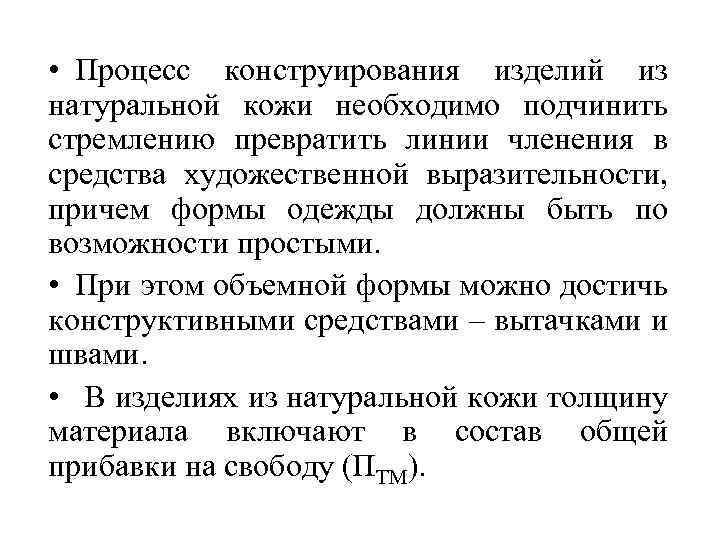  • Процесс конструирования изделий из натуральной кожи необходимо подчинить стремлению превратить линии членения