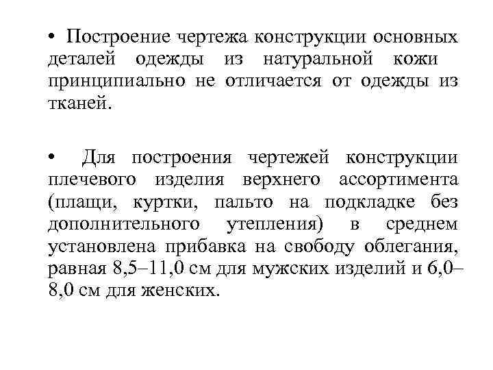  • Построение чертежа конструкции основных деталей одежды из натуральной кожи принципиально не отличается