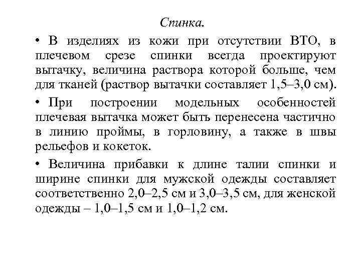 Спинка. • В изделиях из кожи при отсутствии ВТО, в плечевом срезе спинки всегда
