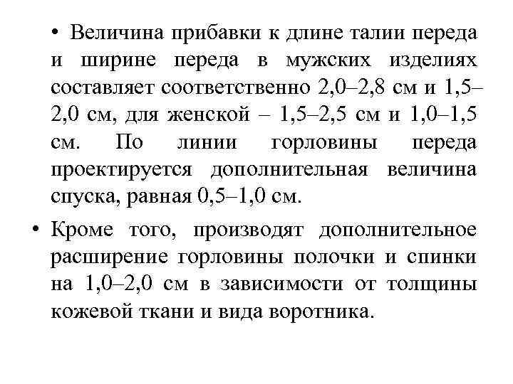  • Величина прибавки к длине талии переда и ширине переда в мужских изделиях