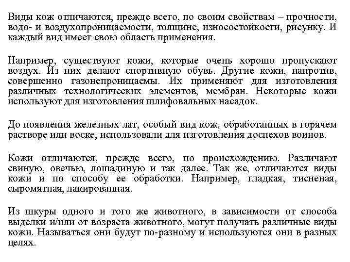 Виды кож отличаются, прежде всего, по своим свойствам – прочности, водо- и воздухопроницаемости, толщине,