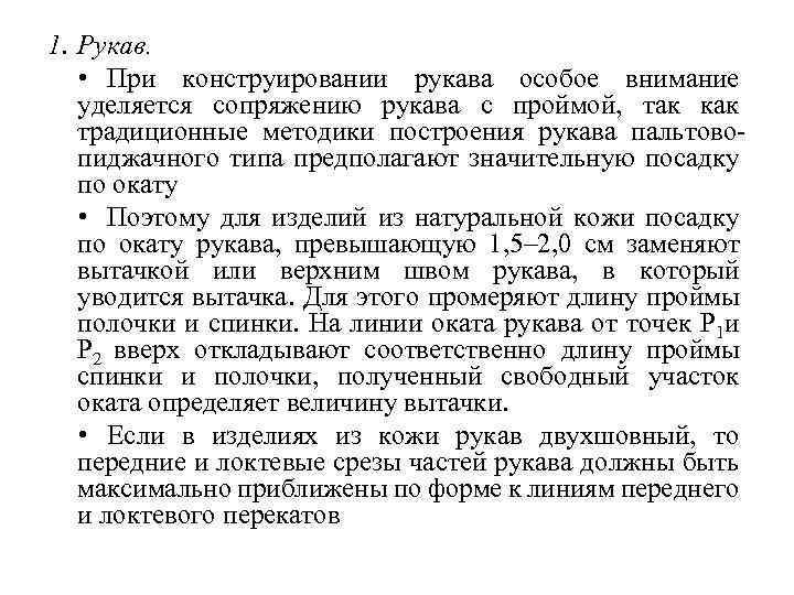 1. Рукав. • При конструировании рукава особое внимание уделяется сопряжению рукава с проймой, так