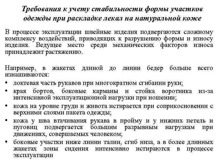 Требования к учету стабильности формы участков одежды при раскладке лекал на натуральной коже В