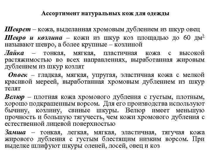 Ассортимент натуральных кож для одежды Шеврет – кожа, выделанная хромовым дублением из шкур овец