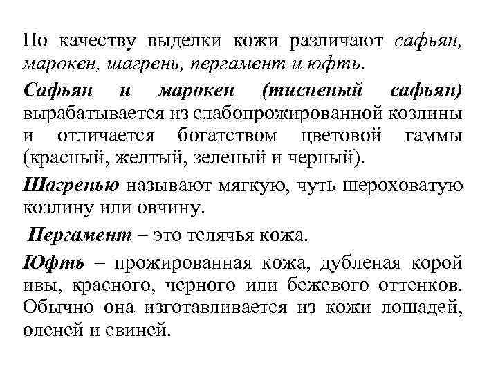 По качеству выделки кожи различают сафьян, марокен, шагрень, пергамент и юфть. Сафьян и марокен