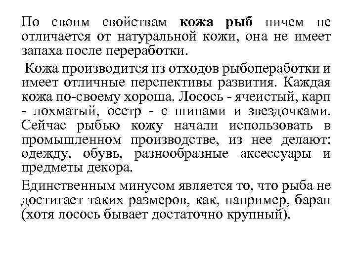 По своим свойствам кожа рыб ничем не отличается от натуральной кожи, она не имеет