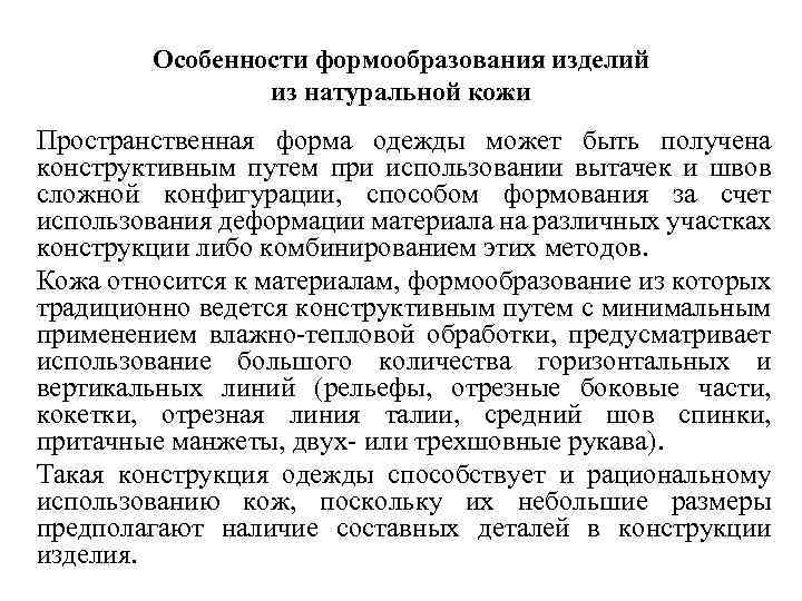 Особенности формообразования изделий из натуральной кожи Пространственная форма одежды может быть получена конструктивным путем