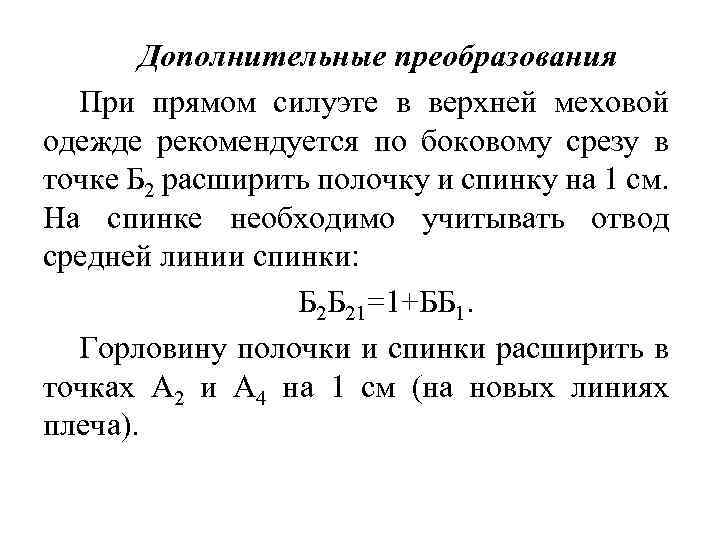 Дополнительные преобразования При прямом силуэте в верхней меховой одежде рекомендуется по боковому срезу в