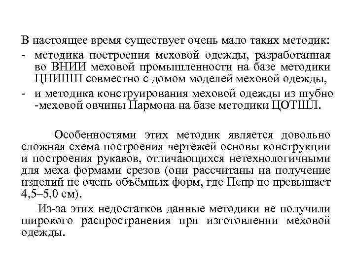 В настоящее время существует очень мало таких методик: - методика построения меховой одежды, разработанная