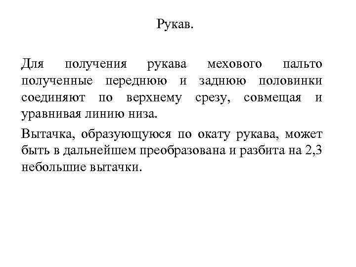 Рукав. Для получения рукава мехового пальто полученные переднюю и заднюю половинки соединяют по верхнему